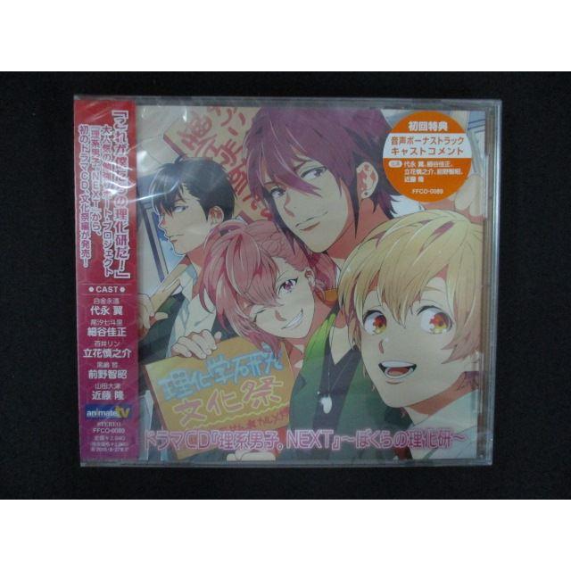 2353★新品CD ドラマCD 理系男子。NEXT 〜ぼくらの理化研〜（Yahoo!・ステップREIKODO）