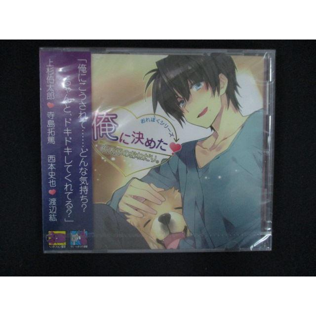 2396★新品CD 俺に決めた！佑太郎のおねだり。ドラマＣＤ/寺島拓篤 渡辺紘（Yahoo!・ステップREIKODO）