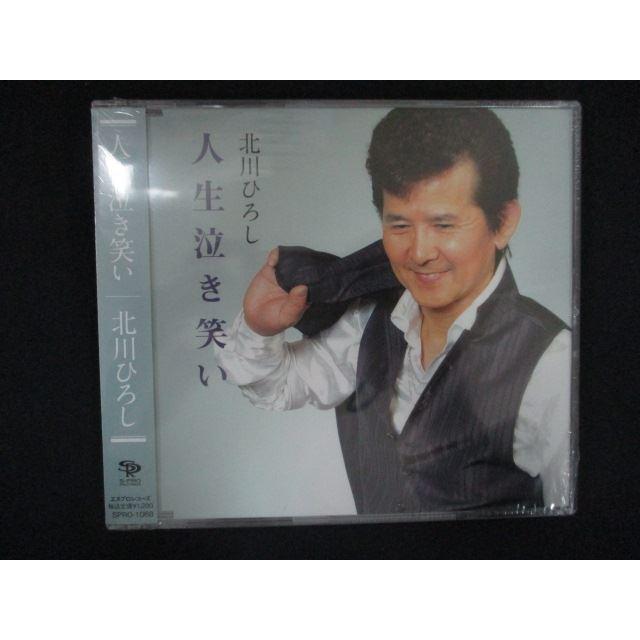 2396▲新品CDS 人生泣き笑い/北川ひろし（Yahoo!・ステップREIKODO）
