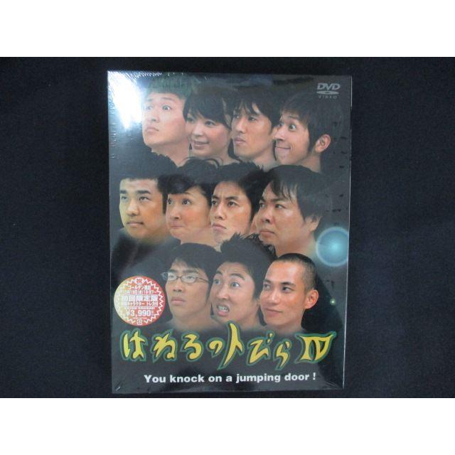 (未使用･未開封品)はねるのトびら [DVD] 0130☆未開封DVD はねるのトびら IV ※ワケ有 : ステップREIKODO - 通販