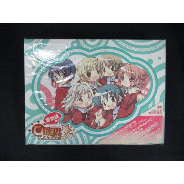 0201☆□未開封DVD ひだまりスケッチ× 特別編 【完全生産限定版