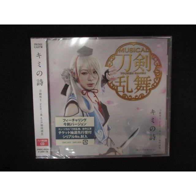 2153△新品CDS キミの詩(プレス限定盤E)/刀剣男士 team三条 with加州