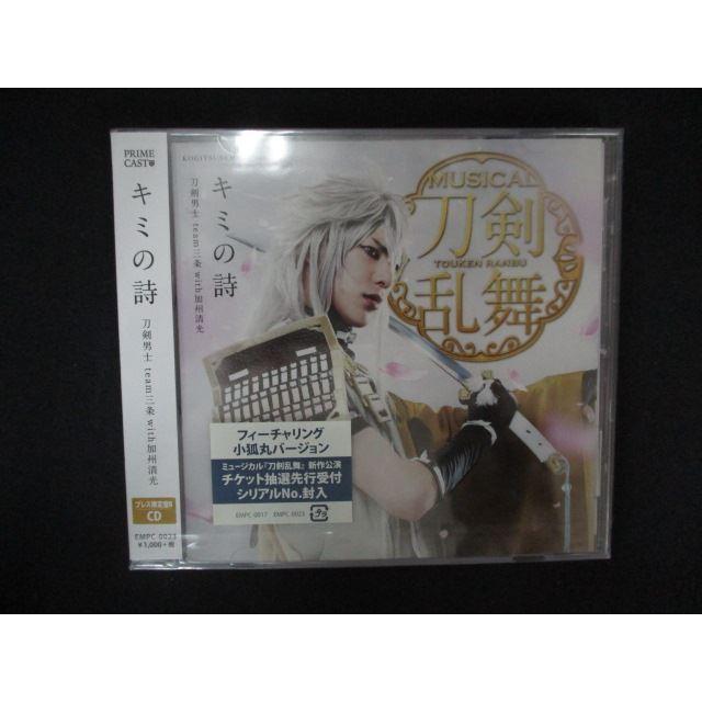 2153▲新品CDS キミの詩(プレス限定盤B)/刀剣男士 team三条 with加州清光（Yahoo!・ステップREIKODO）