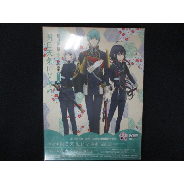 2159★新品CDS 続『刀剣乱舞-花丸-』歌詠集 其の二 特装盤/鯰尾藤四郎（斉藤壮馬） 骨喰藤四郎（鈴木裕斗） 一期一振（田丸篤志）（Yahoo!・ステップREIKODO）