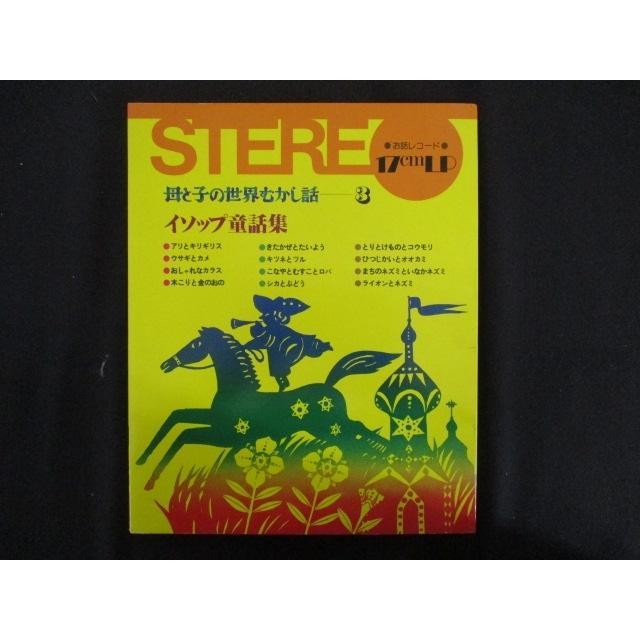【中古】 世界のとんち話 LP/レコード 0162□7インチLP お話レコード 17cmLP 母と子の世界