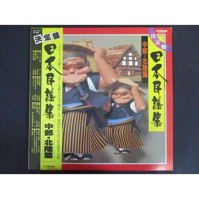LP/レコード 0166□決定盤 日本民謡集 中部・北陸篇/帯付/SJV2121