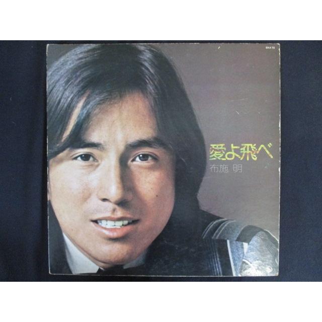 LP/レコード 0174□布施明/愛よ飛べ/SKA70 : ステップREIKODO - 通販 