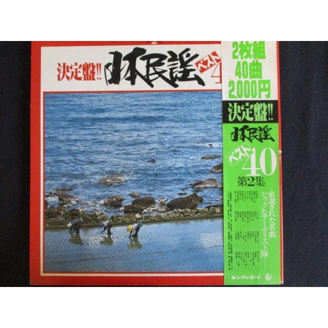 LP/レコード 0021□決定盤！！日本民謡ベスト40第2集/帯付/2LP 