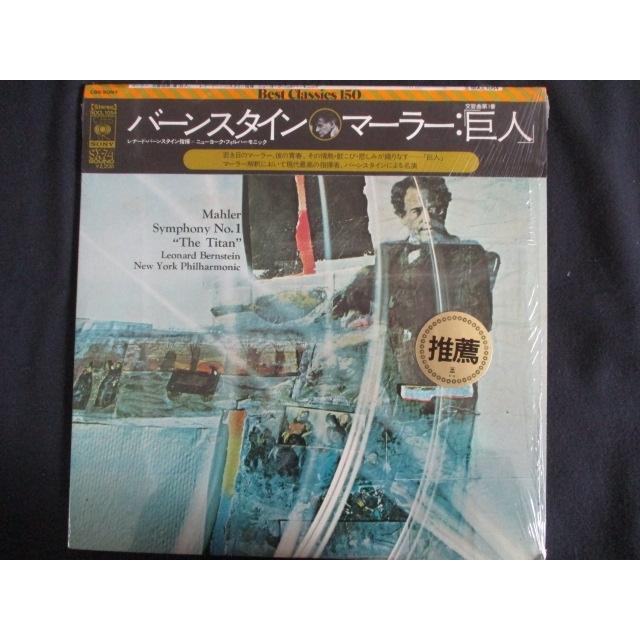 マーラー:交響曲第1番「巨人」 バーンスタイン NYP - クラシック