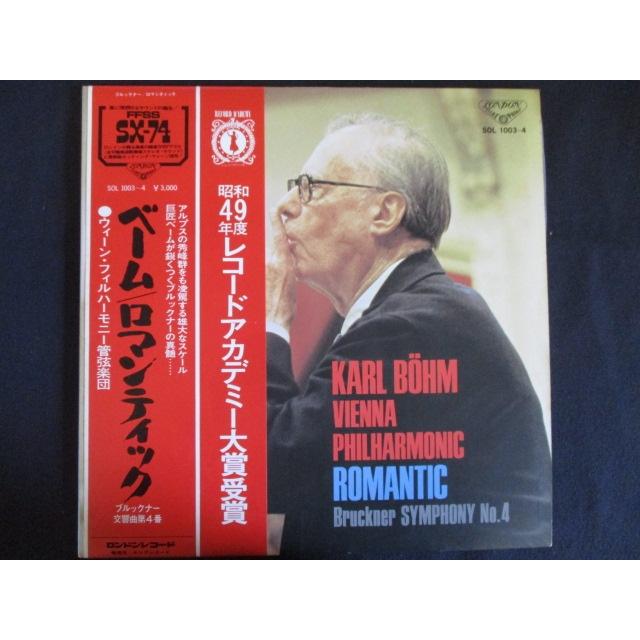 LP/レコード 0122□カールベーム指揮 ウィーンフィルハーモニー