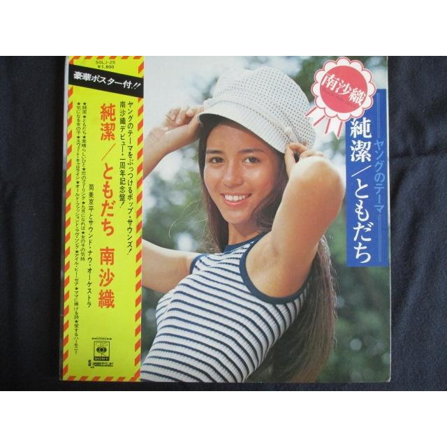 LP/レコード 0126□南沙織/純潔/ともだち/帯付/SOLJ25 : ステップ