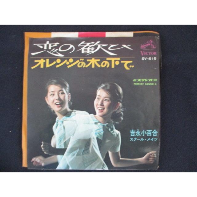 EP/レコード 008□吉永小百合/恋の歓び/SV615 : ステップREIKODO