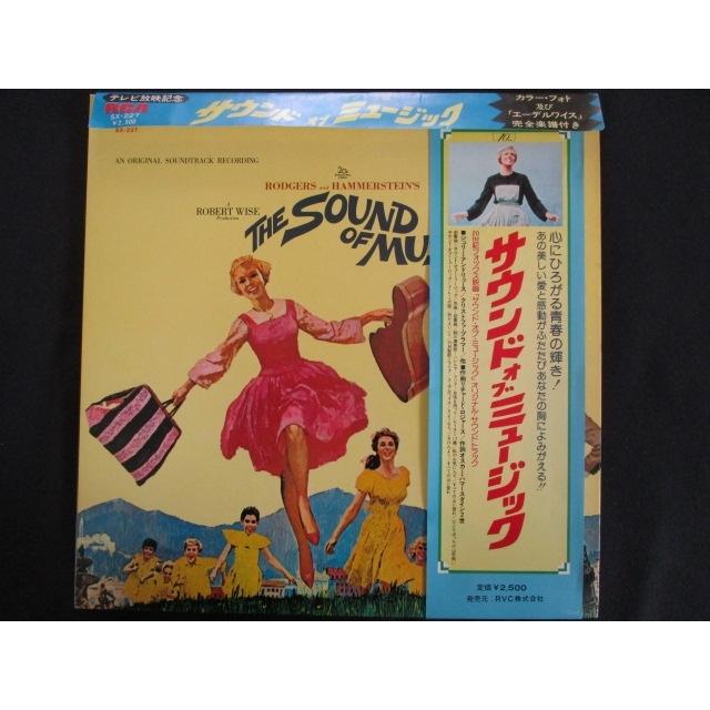 LP/レコード 0154□サウンドオブミュージック オリジナルサウンド 