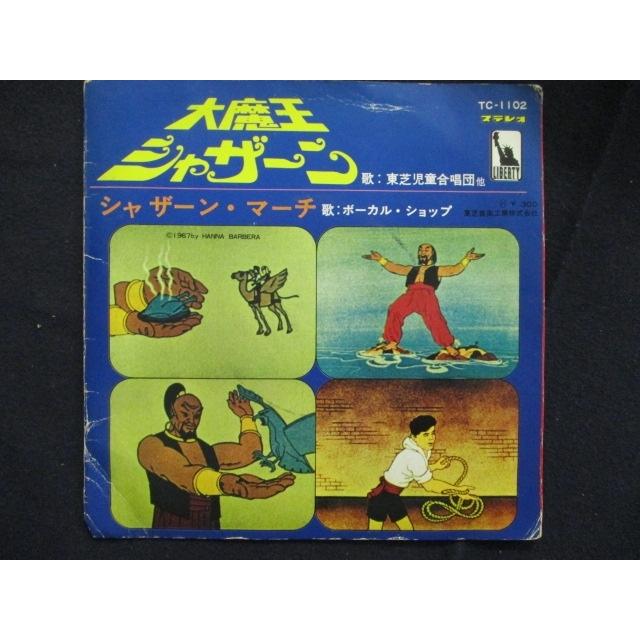 EP/レコード 004□東芝児童合唱団 ボーカルショップ/大魔王