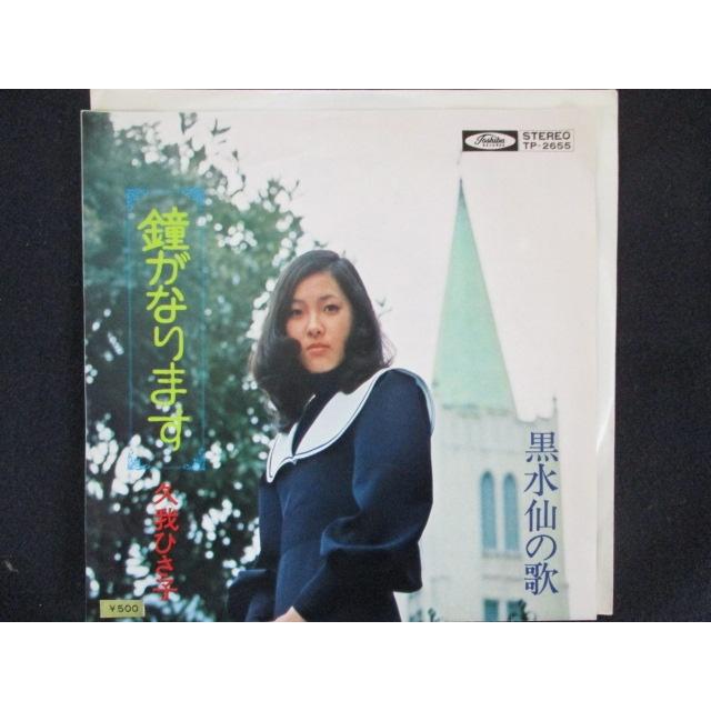 EP/レコード 010□久我ひさ子/鐘がなります/TP2655 : ステップREIKODO