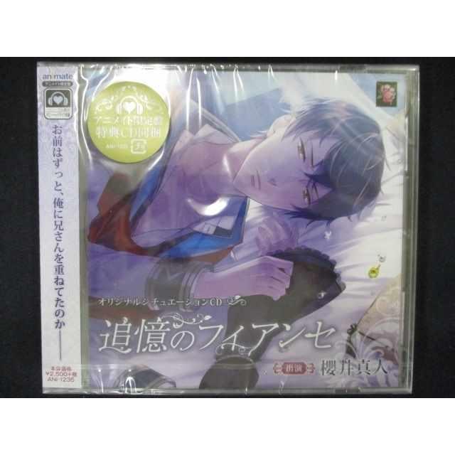 646 中古cd 追憶のフィアンセ Cv 櫻井真人 アニメイト限定盤 未開封品 Uc 2416 006 0754 ステップreikodo 通販 Yahoo ショッピング