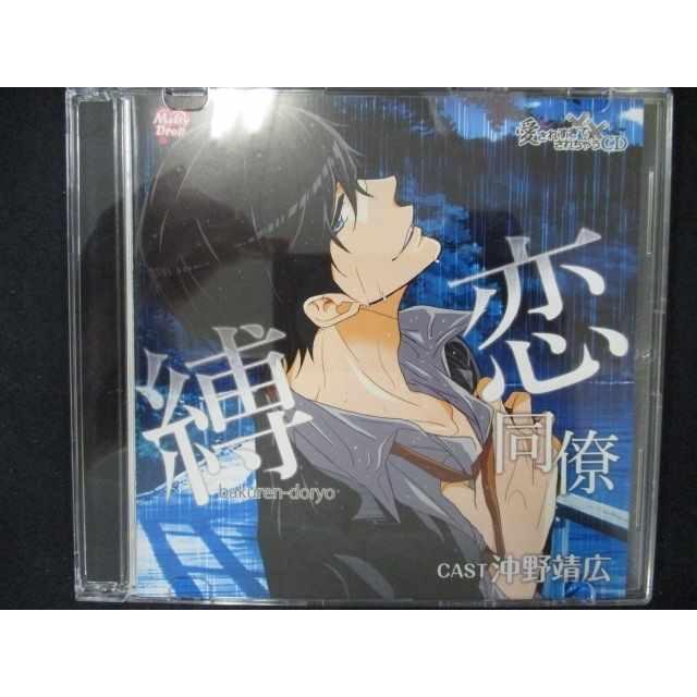 新作商品 深愛同僚 縛恋同僚 愛されすぎて され