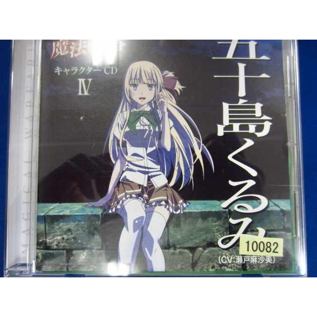 L48 レンタル版cd Tvアニメーション 魔法戦争 キャラクターcdiv 五十島くるみ 100 Uc 2422 010 0663 ステップreikodo 通販 Yahoo ショッピング