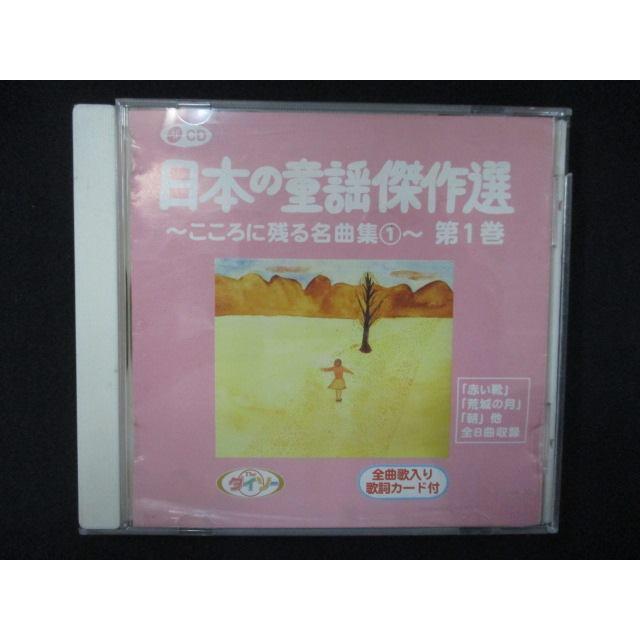983＃中古CD 日本の童謡傑作選第1巻 〜こころに残る名曲集1