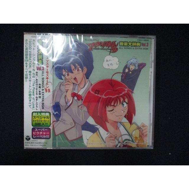 1089☆未開封CD 「マスターモスキートン'99」音楽大辞典3〜オール