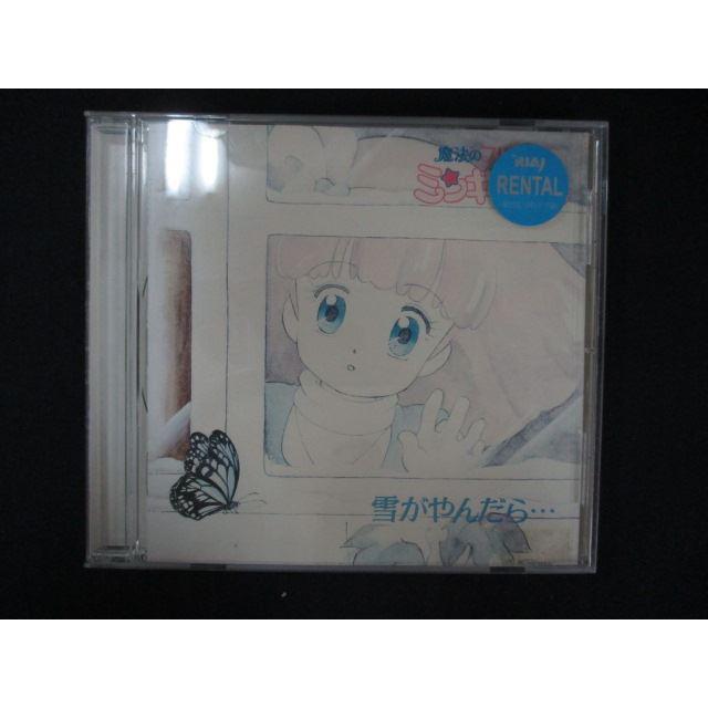 1115 レンタル版CD 魔法のプリンセス ミンキーモモ・雪がやんだら 