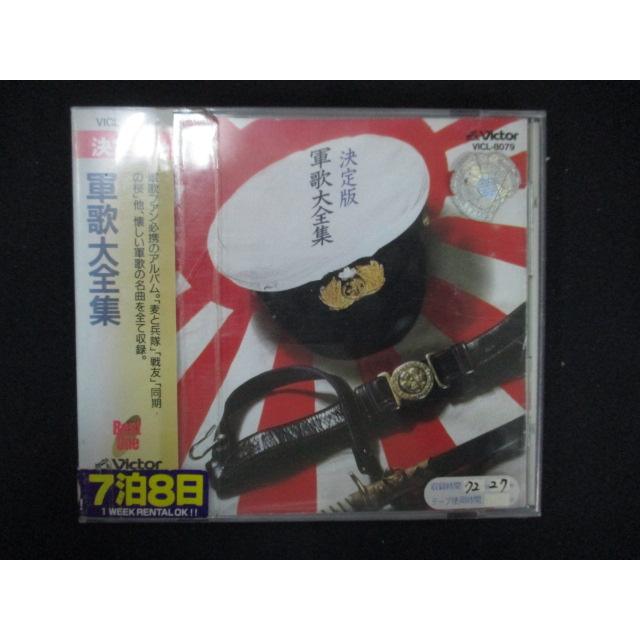 1274∴レンタル版CD 決定版 軍歌大全集 : ステップREIKODO - 通販