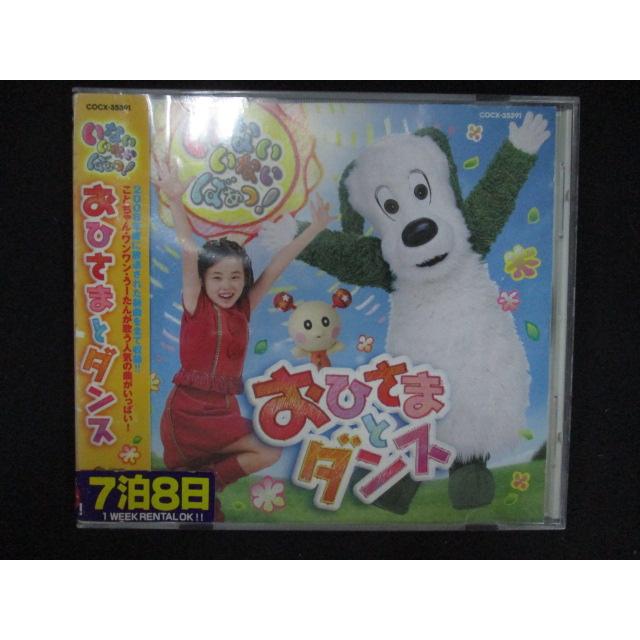 1277∴レンタル版CD いないいないばあっ!~おひさまとダンス