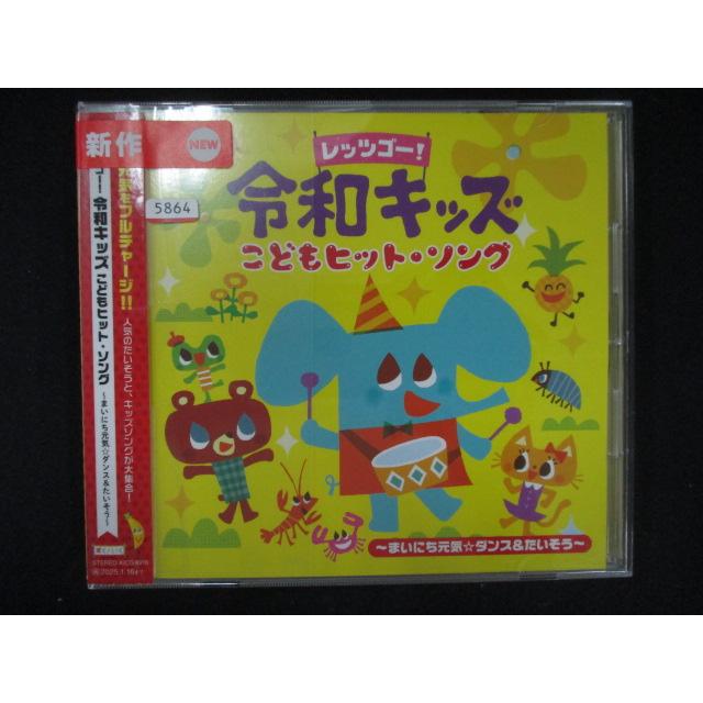 1290∴レンタル版CD レッツゴー！令和キッズ こどもヒット・ソング