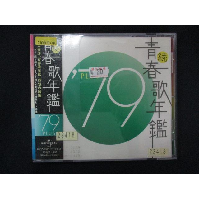 1530∴レンタル版CD 続・青春歌年鑑 '79 PLUS 23418 : ステップREIKODO