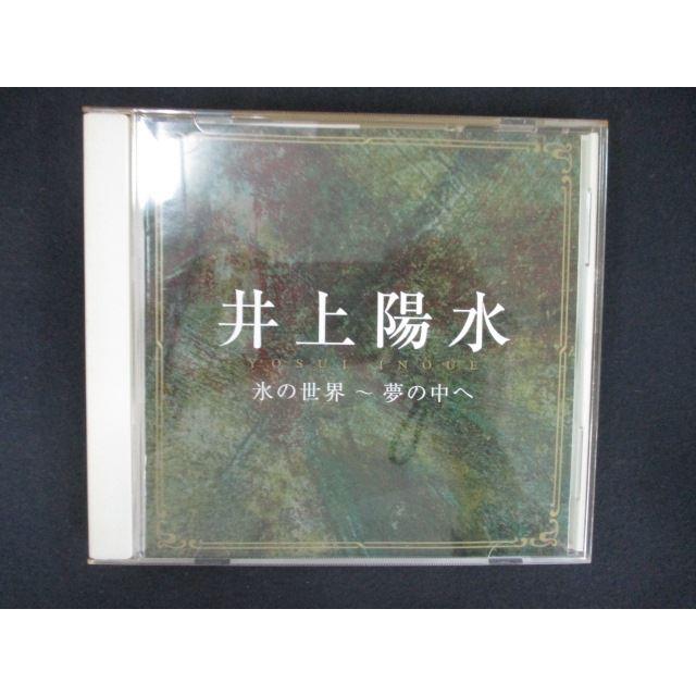 1684＃中古CD 井上陽水 氷の世界 夢の中へ /井上陽水 : ステップ