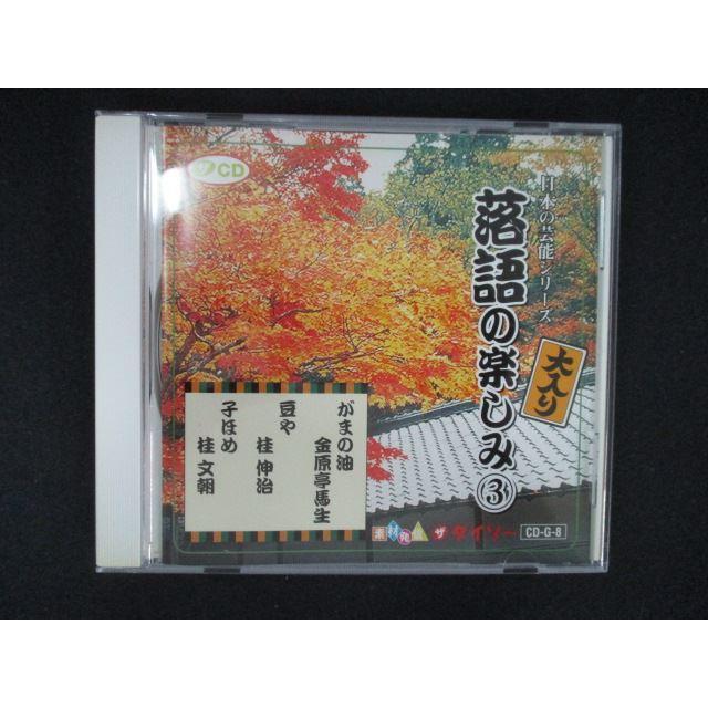 1730＃中古CD 日本の芸能シリーズ 落語の楽しみ 3 がまの油・豆や・子