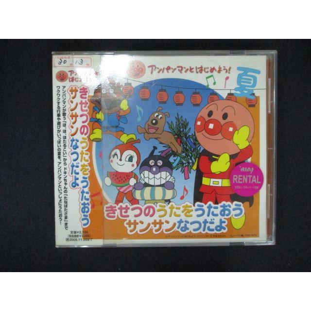 1788 レンタル版CD アンパンマンとはじめよう! きせつのうたをうたおう
