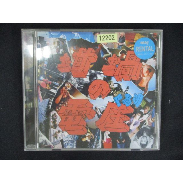 1830 レンタル版CD 坩堝の電圧(るつぼのぼるつ)/くるり : ステップ