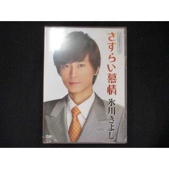0070☆未開封DVD さすらい慕情 シングルDVD/氷川きよし : ステップ 