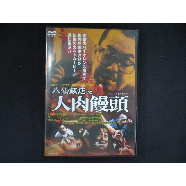 0269＃中古DVD 八仙飯店之人肉饅頭 ※ジャケットに傷み有 : ステップ