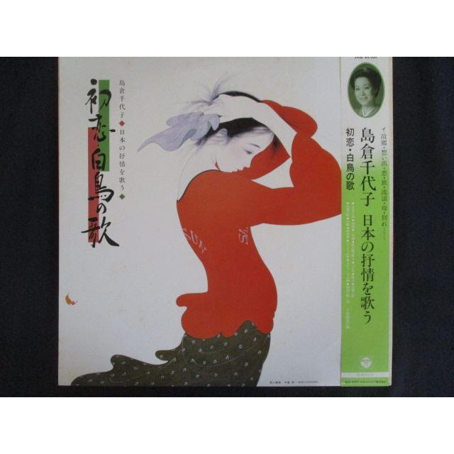 LP/レコード 0272□島倉千代子/日本の抒情を歌う 初恋・白鳥の歌/帯付