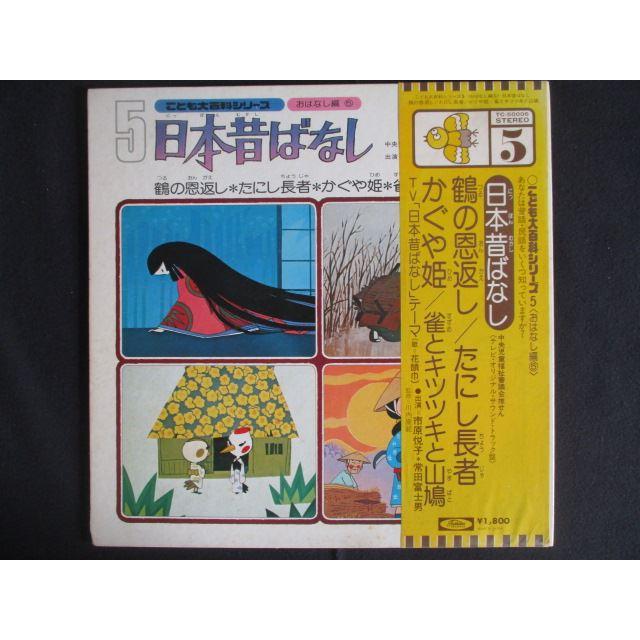 LP/レコード 0282□こども大百科シリーズ5 おはなし編5 日本昔ばなし
