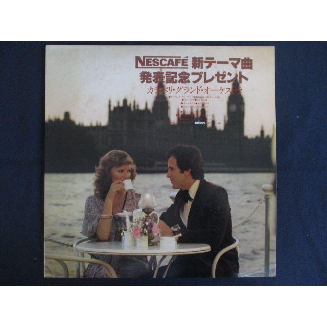 LP/レコード 0315□カラベリグランドオーケストラ/Nescafe 新テーマ曲