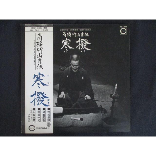 LP/レコード 0339□高橋竹山/高橋竹山自伝 寒撥/帯付/AB1002