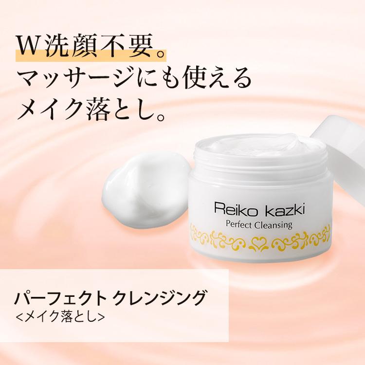 REIKO KAZKI（かづきれいこ） パーフェクト クレンジング メイク落とし