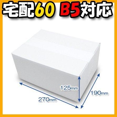 ダンボール 厚さ3mm 宅配60 B5 対応 270×190×125 白 40枚セット  ダンボール箱 段ボール箱｜reimotsu-ya｜03
