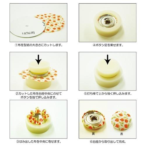 くるみボタン製作キット 12mmサイズ9個入 打ち具付き 布ボタンカバード 