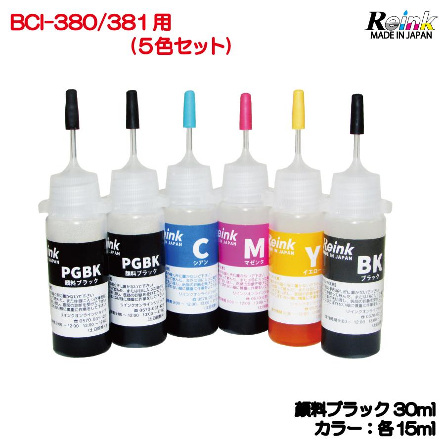キヤノン BK増量 BCI-380/381用 詰め替えインク 5色セット（各15ml