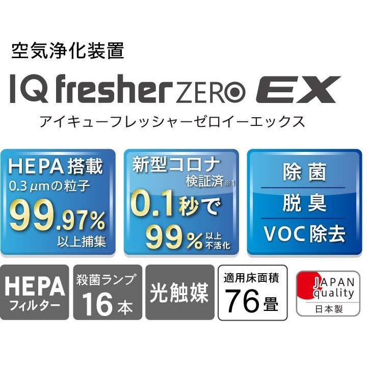 空気浄化機 空気清浄機 除菌 76畳 IQ フレッシャーゼロ EX アイクォーク 脱臭 消臭 カビ対策 PM2.5対策 花粉対策 抗菌 日本製 ハウスダスト VOC｜reishisoap｜03