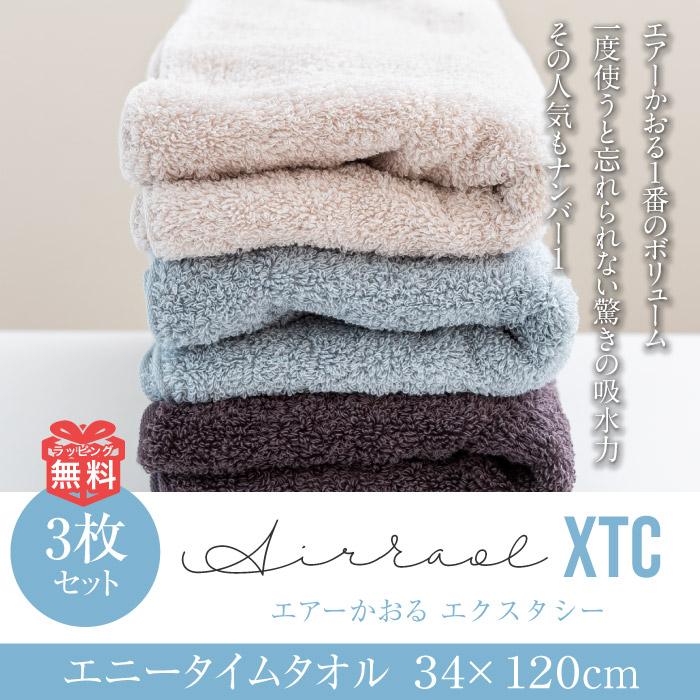 エアーかおる XTCエニータイム バスタオル3枚セットチャコール34×120cm エアーかおる タオル エクスタシー エニータイム エアかおる