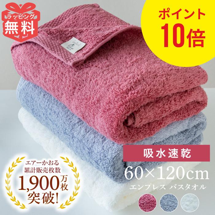エアーかおる 今治 バスタオル エンプレス タオル 浅野撚糸 60×120cm