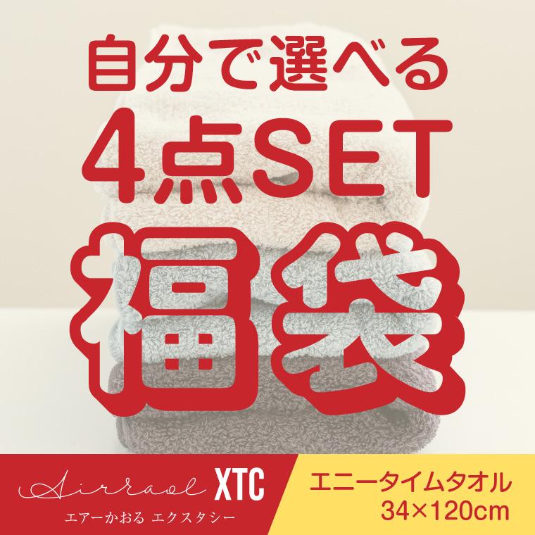 にんい様　4点あらいっこタオル エアーかおる タオル 福袋 4枚 エニータイム XTC 浅野撚糸 バスタオル