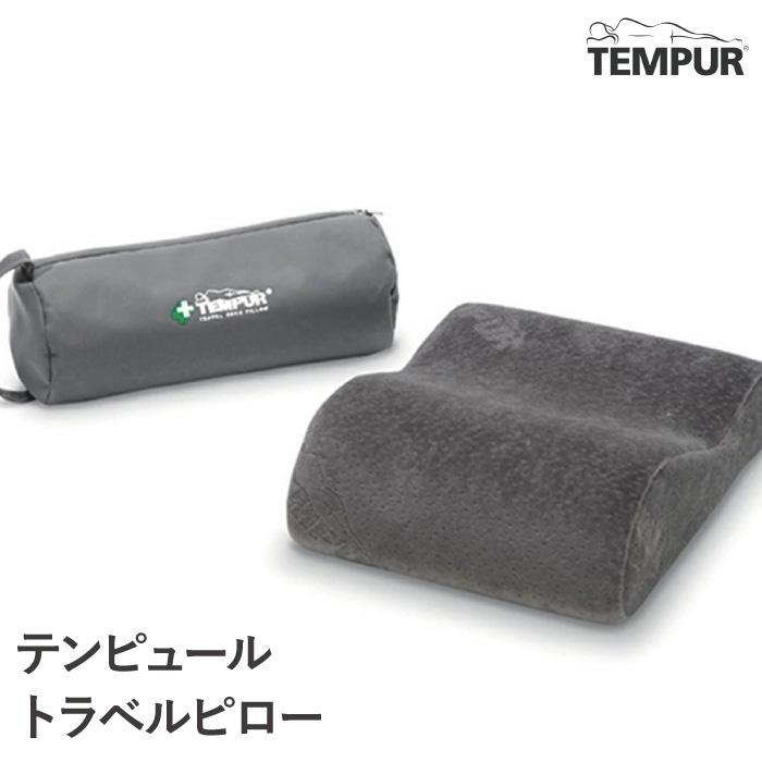【美品】テンピュール　トラベルピロー 携帯枕 テンピュール（TEMPUR） トラベルピロー 携帯まくら グレー ネック