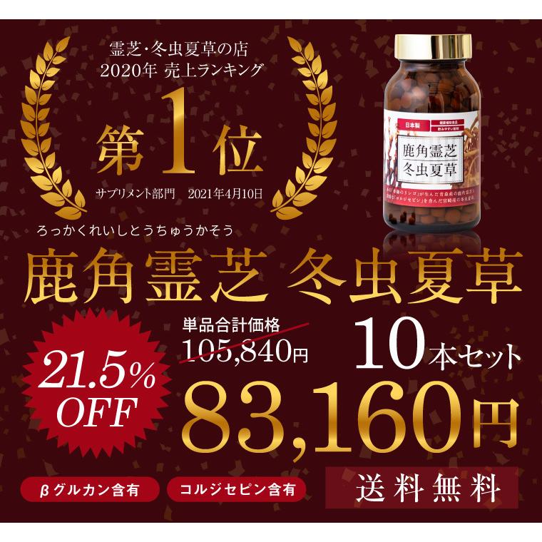 霊芝 サプリ サプリメント 鹿角霊芝 冬虫夏草 お得 10本セット 免疫