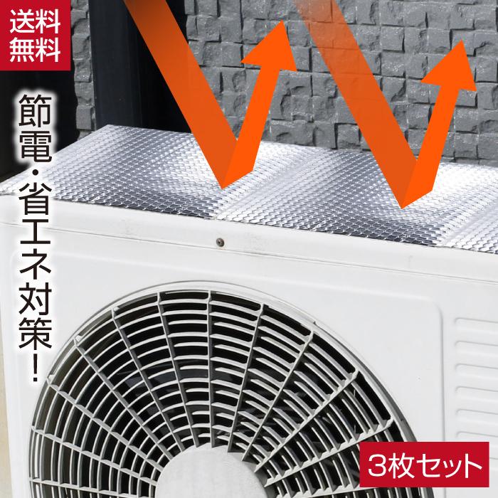 エアコン室外機用遮熱シート 3枚入 Sv 7008 暑さ対策 クーラー エアコン 室外機 日よけ パネル 保護カバー 室外機カバー アルミ 日除け 省エネ カバー Aura12 霊芝 冬虫夏草の店 通販 Yahoo ショッピング